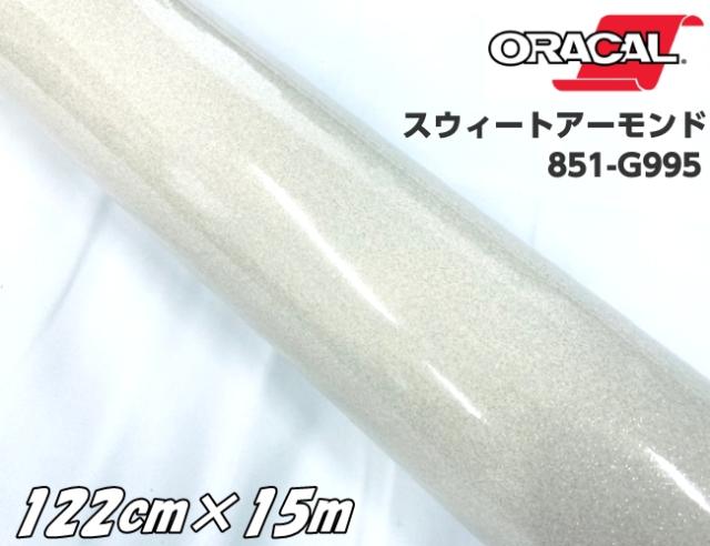 ORACAL 851-995 スウィートアーモンド122cm×15m  アイボリー系 オラカル グリッターメタリック ラメ艶ありカッティングシート うちわ 文字シール ステッカー
