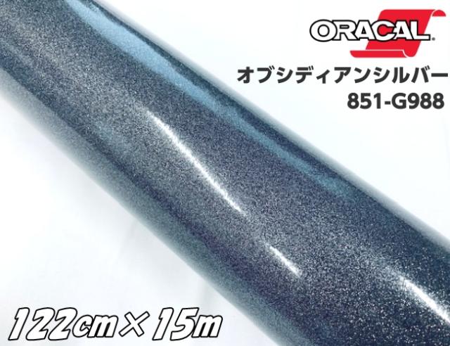 ORACAL 851-988 オブシディアンシルバー 122cm×15m ブラック系 オラカル グリッターメタリック ラメ艶ありカッティングシート うちわ 文字シール ステッカー