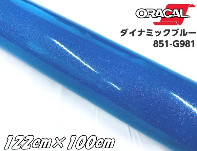ORACAL 851-981 ダイナミックブルー 122cm×100cm  青色系 1m オラカル グリッターメタリック ラメ艶ありカッティングシート うちわ ステッカー文字シール推し活