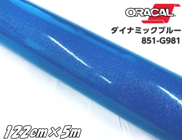 ORACAL 851-981 ダイナミックブルー 122cm×5m  青色系 オラカル グリッターメタリック ラメ艶ありカッティングシート うちわ ステッカー文字 シールステッカー