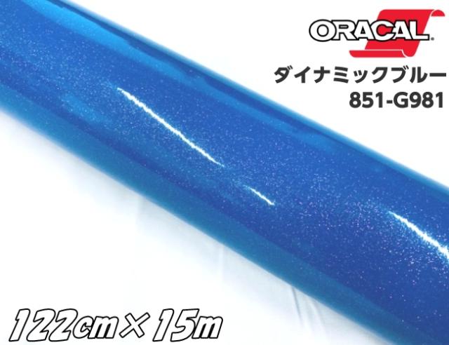 ORACAL 851-981 ダイナミックブルー 122cm×15m  青色系 オラカル グリッターメタリック ラメ艶ありカッティングシート うちわ ステッカー文字 シールステッカー