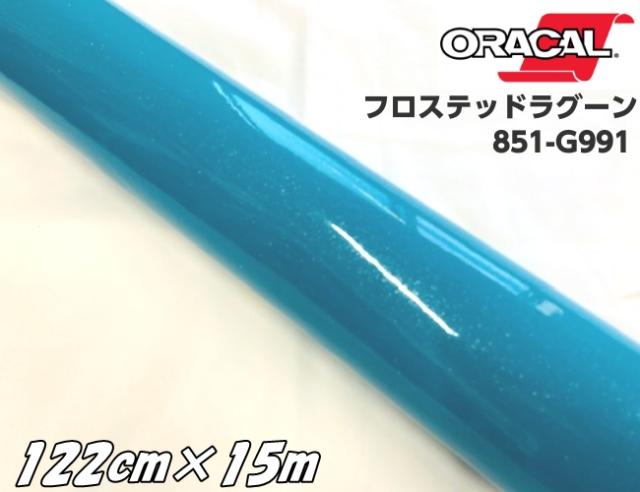 ORACAL 851-991 フロステッドラグーン 122cm×15m ターコイズ系 オラカル グリッターメタリック ラメ艶ありカッティングシート 文字シール ステッカー 推し活