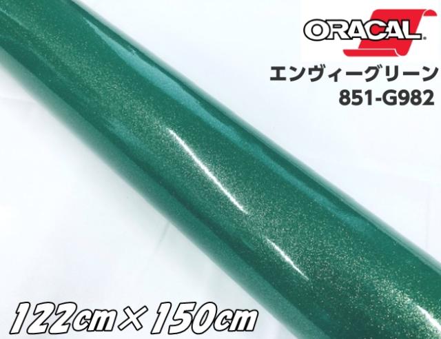 ORACAL 851-982 エンヴィーグリーン 122cm×150cm 緑色系 オラカル グリッターメタリック ラメ艶ありカッティングシート うちわ 文字シール 推し活 ステッカー