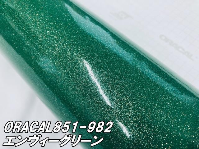 ORACAL 851-982 エンヴィーグリーン 122cm×100cm  緑色系 1mオラカル グリッターメタリック ラメ艶ありカッティングシート うちわ 文字シール 推し活ステッカー_1
