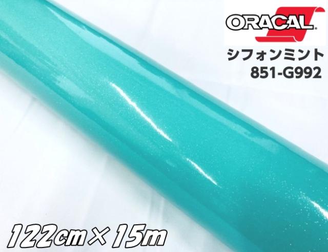 ORACAL 851-992 シフォンミント 122cm×15m ティファニーカラー系 オラカル グリッターメタリック ラメ艶ありカッティングシート 文字ステッカー シール