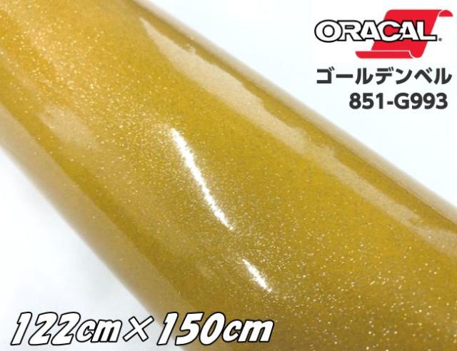 ORACAL 851-993 ゴールデンベル 122cm×150cm ゴールド系 オラカル グリッターメタリック ラメ 艶ありカッティングシート うちわ 文字ステッカー 推し活シール