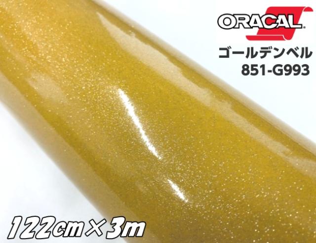 ORACAL 851-993 ゴールデンベル 122cm×3m ゴールド系 オラカル グリッターメタリック ラメ 艶ありカッティングシート うちわ 文字ステッカー 推し活シール