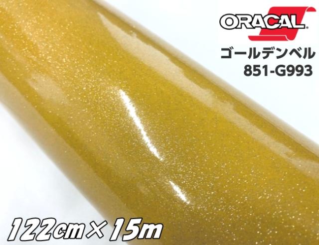 ORACAL 851-993 ゴールデンベル 122cm×15m  ゴールド系 オラカル グリッターメタリック ラメ 艶ありカッティングシート うちわ 文字ステッカー 推し活シール