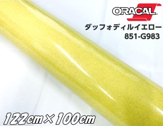 ORACAL 851-983 ダッフォディルイエロー 122cm×100cm 黄色系 オラカル グリッターメタリック ラメ 艶ありカッティングシート うちわ ステッカー 推し活シール