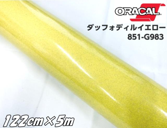 ORACAL 851-983 ダッフォディルイエロー 122cm×5m 黄色系 オラカル グリッターメタリック ラメ 艶ありカッティングシート ステッカー 推し活 文字シール