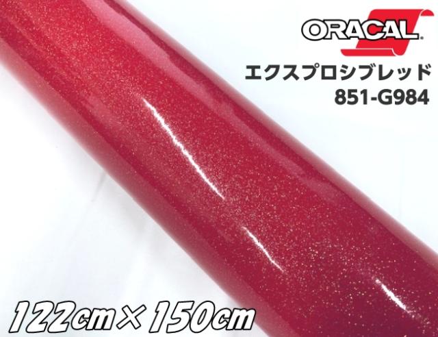 ORACAL 851-984 エクスプロシブレッド 122cm×150cm 赤色系 オラカル グリッターメタリック ラメ 艶ありカッティングシート うちわ ステッカー 推し活シール