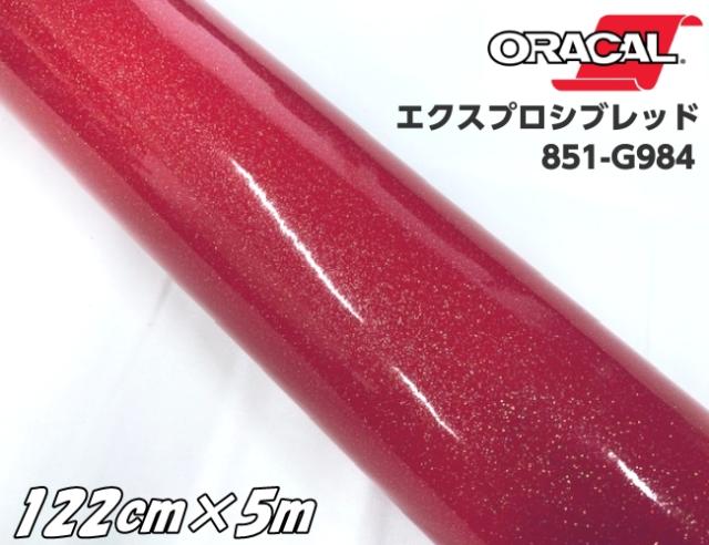 ORACAL 851-984 エクスプロシブレッド 122cm×5m 赤色系 オラカル グリッターメタリック ラメ 艶ありカッティングシート うちわ ステッカー 推し活シール