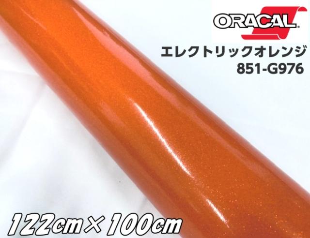 ORACAL 851-976 エレクトリックオレンジ 122cm×100cm オラカル 1m グリッターメタリック ラメ 艶ありカッティングシート うちわ ステッカー 推し活シール