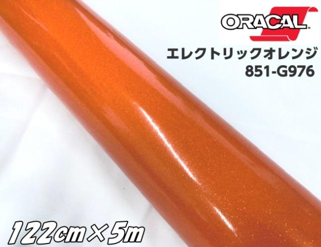 ORACAL 851-976 エレクトリックオレンジ 122cm×5m オラカル グリッターメタリック ラメ 艶ありカッティングシート うちわ ステッカー 推し活シール