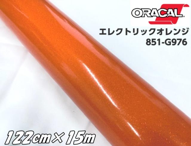 ORACAL 851-976 エレクトリックオレンジ 122cm×15m オラカル グリッターメタリック ラメ 艶ありカッティングシート うちわ ステッカー 推し活シール