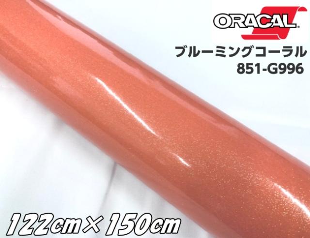 ORACAL 851-996 ブルーミングコーラル 122cm×150cm オラカル サーモンピンク系 グリッターメタリック 艶ありラメカッティングシート うちわステッカー 推し活