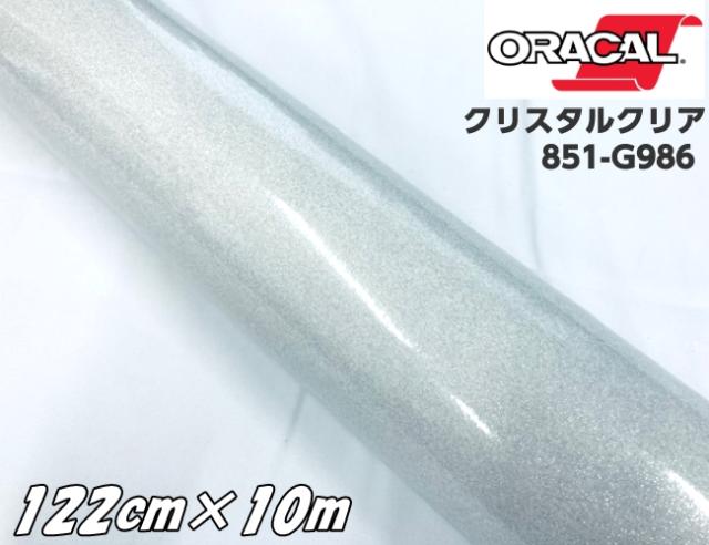 ORACAL 851-986 クリスタルクリア 122cm×10m 透明 オラカル グリッターメタリック 艶ありラメカッティングシート うちわステッカー 切り文字 推し活シール