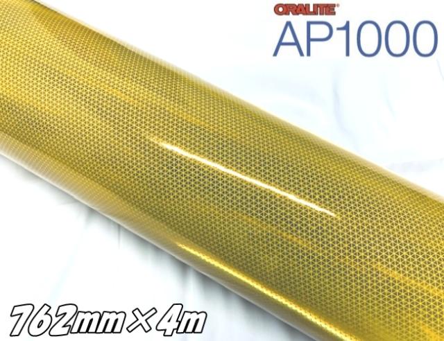 オラライト AP1000(DB) イエロー 762mm×4m 超高輝度反射シート ORALITE マイクロプリズム型再帰性反射材 看板ポールステッカー 車庫倉庫安全対策 反射材