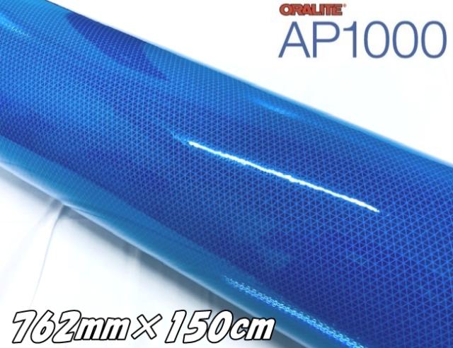 オラライト AP1000(DB) ブルー 762mm×150cm 超高輝度反射シート ORALITE マイクロプリズム型再帰性反射材 看板ポールステッカー 車庫倉庫安全対策 青反射シール