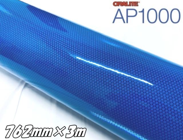 オラライト AP1000(DB) ブルー 762mm×3m 超高輝度反射シート ORALITE マイクロプリズム型再帰性反射材 看板ポールステッカー 車庫倉庫安全対策 青反射シール