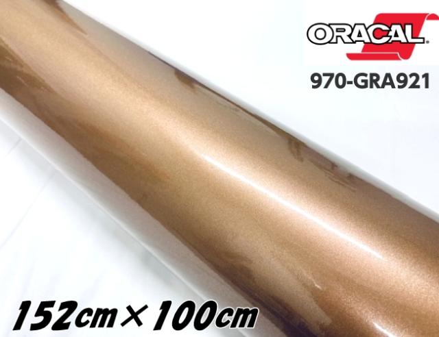 ORACAL カーラッピングフィルム 152cm×100cm グロスメタリックブロンズアンティーク 970GRA-921 ORAFOL社 オラカルカーラッピングシート 自動車用 オラフォル