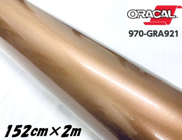 ORACAL カーラッピングフィルム 152cm×2m グロスメタリックブロンズアンティーク 970GRA-921 ORAFOL社 オラカルカーラッピングシート 自動車用 オラフォル