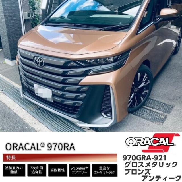 ORACAL カーラッピングフィルム 152cm×10m グロスメタリックブロンズ