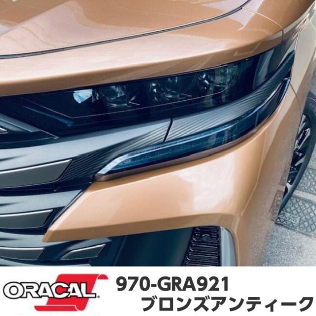 ORACAL カーラッピングフィルム 152cm×10m グロスメタリックブロンズ