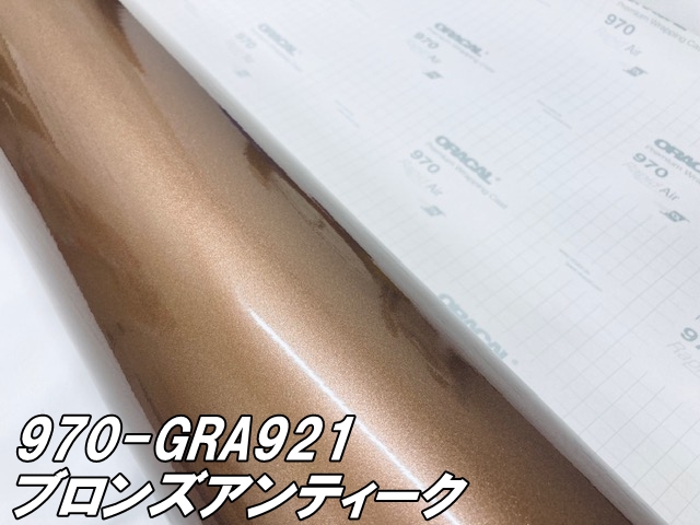 専用出品 ORACAL カーラッピングフィルム 152cm×10m グロスメタリックブロンズ