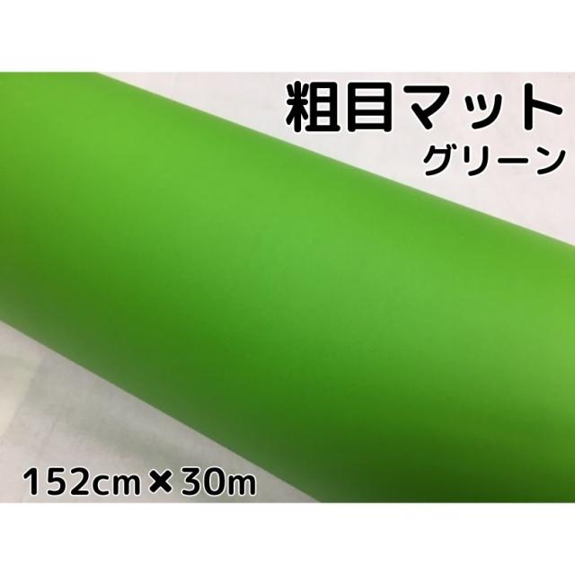 カーラッピングシート粗目マットグリーン152ｃｍ×30ｍ　カーラッピングシートフィルム　耐熱耐水曲面対応裏溝付緑