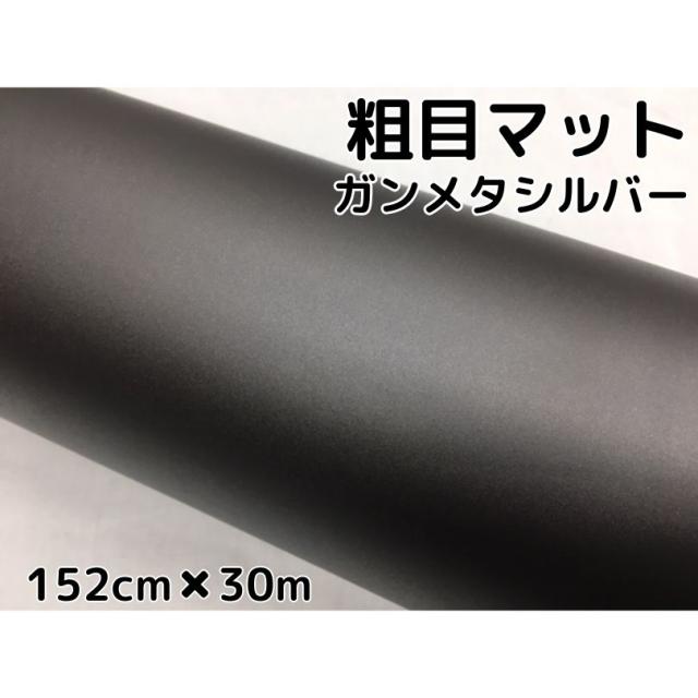 カーラッピングシート粗目マットガンメタリックシルバー152ｃｍ×30ｍ　カーラッピングシートフィルム　耐熱耐水曲面対応裏溝付