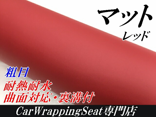 カーラッピングシート粗目マットレッド152cm×30m カー