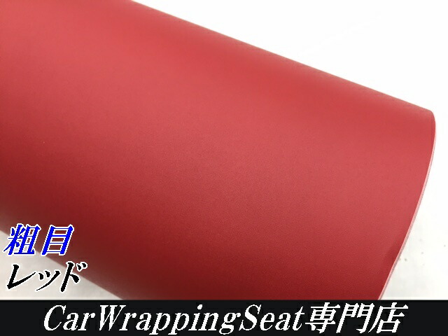 こちらは専用になります。 カーラッピングシート粗目マットレッド152cm×30m カー