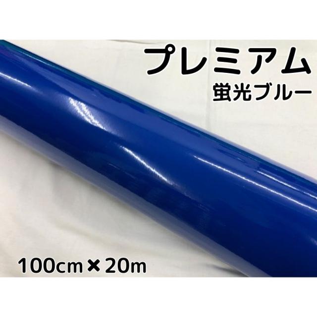 ラッピングシートプレミアム蛍光ブルー 100cm×20m カーラッピングシートフィルム 耐熱耐水曲面対応 カッティングシート