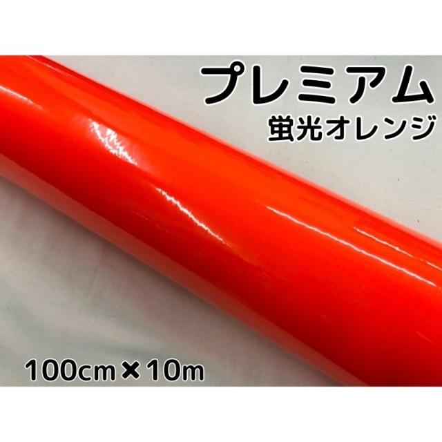 ラッピングシートプレミアム蛍光オレンジ 100cm×10m カーラッピングシートフィルム 耐熱耐水曲面対応 カッティングシートの通販は