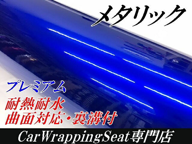 カーラッピングシート プレミアムメタリックブルー 152cm×18m カーラッピングフィルム 耐熱耐水曲面対応裏溝付 カッティングシート 艶ありメタリック青_1