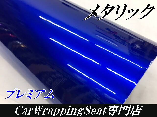 カーラッピングシート プレミアムメタリックブルー 152cm×18m カーラッピングフィルム 耐熱耐水曲面対応裏溝付 カッティングシート 艶ありメタリック青_2