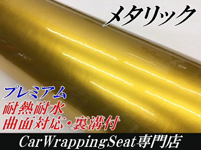 カーラッピングシート プレミアムメタリックゴールド 152cm×18m カーラッピングフィルム 耐熱耐水曲面対応裏溝付 カッティングシート 艶ありメタリック金_1