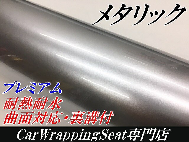 カーラッピングシートプレミアム メタリックシルバー 152cm×18m カーラッピングフィルム 耐熱耐水曲面対応裏溝付 カッティングシート 艶ありメタリック_1
