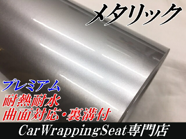 カーラッピングシートプレミアム メタリックシルバー 152cm×18m カーラッピングフィルム 耐熱耐水曲面対応裏溝付 カッティングシート 艶ありメタリック_2