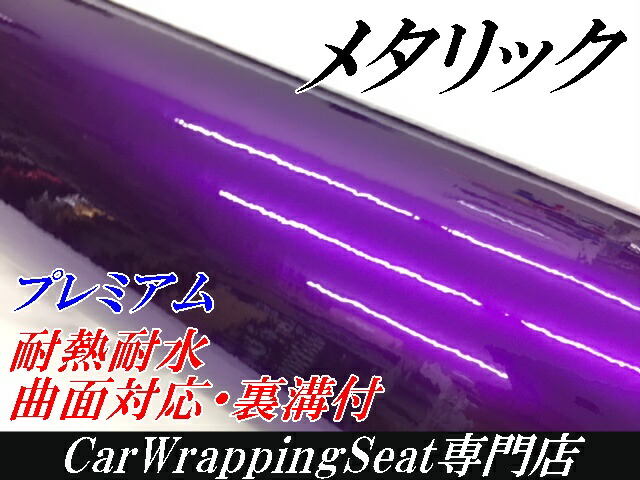 カーラッピングシート プレミアムメタリックパープル 152cm×18m カーラッピングフィルム 耐熱耐水曲面対応裏溝付 カッティングシート 艶ありメタリック紫_1