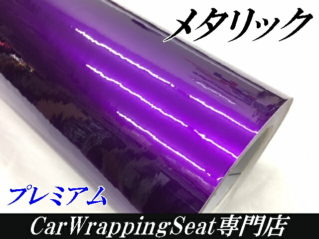 カーラッピングシート プレミアムメタリックパープル 152cm×18m カーラッピングフィルム 耐熱耐水曲面対応裏溝付 カッティングシート 艶ありメタリック紫_2