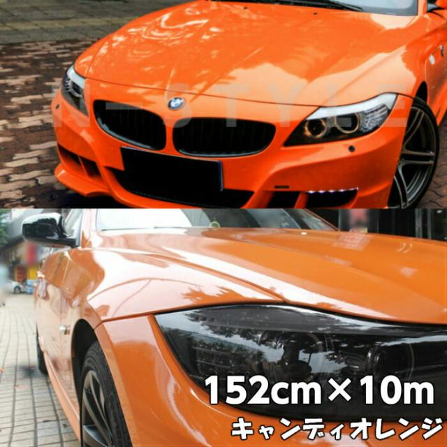 カーラッピングシート キャンディオレンジ152cm×10m 艶ありハイグロスカーラッピングフィルム耐熱耐水曲面対応裏溝付 カッティングシート