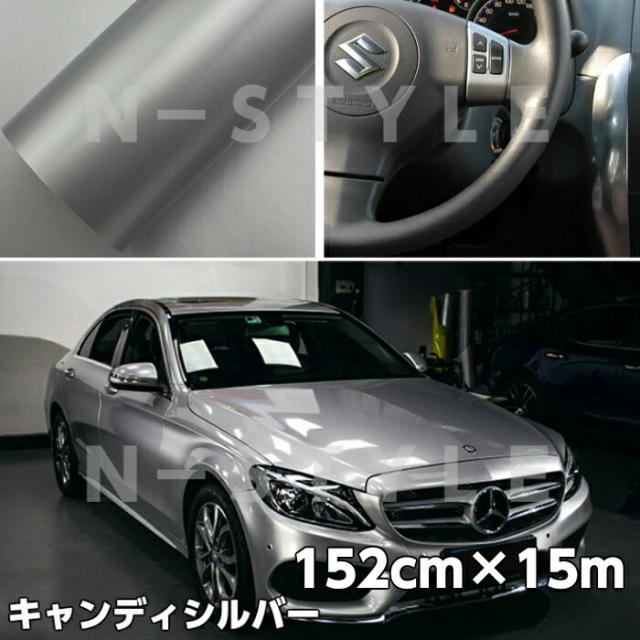 カーラッピングシート キャンディシルバー152cm×15m 艶あり銀ハイグロスカーラッピングフィルム耐熱耐水曲面対応裏溝付 カッティングシート