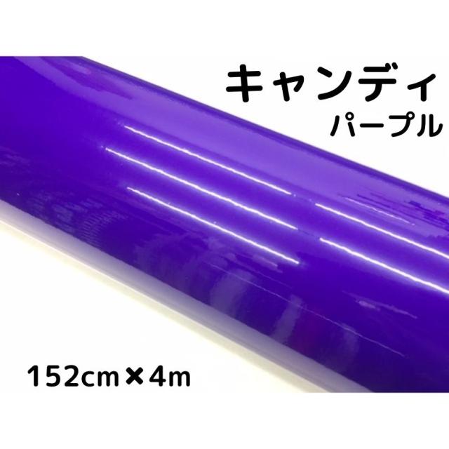カーラッピングシート　キャンディパープル152cm×4ｍ 艶あり紫色ハイグロスカーラッピングフィルム耐熱耐水曲面対応裏溝付