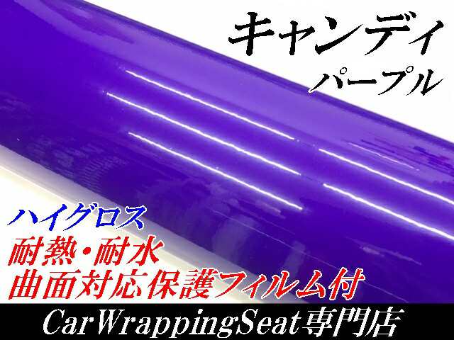 カーラッピングシート 高品質 ハイグロス メタリック パール パープル 紫 縦x横 152cmx2m スキージ付き SHS06 内外装 耐熱 耐水 DIY