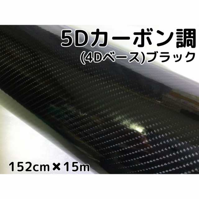 5Ｄカーボンシート152ｃｍ×15ｍ　ブラック　カーラッピングシートフィルム4Ｄベース　耐熱耐水曲面対応裏溝付　カッティングシート