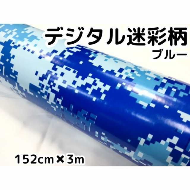 カーラッピングシート152ｃｍ×3ｍ　デジタル迷彩ブルー　ラッピングフィルム　耐熱耐水曲面対応裏溝付の通販は