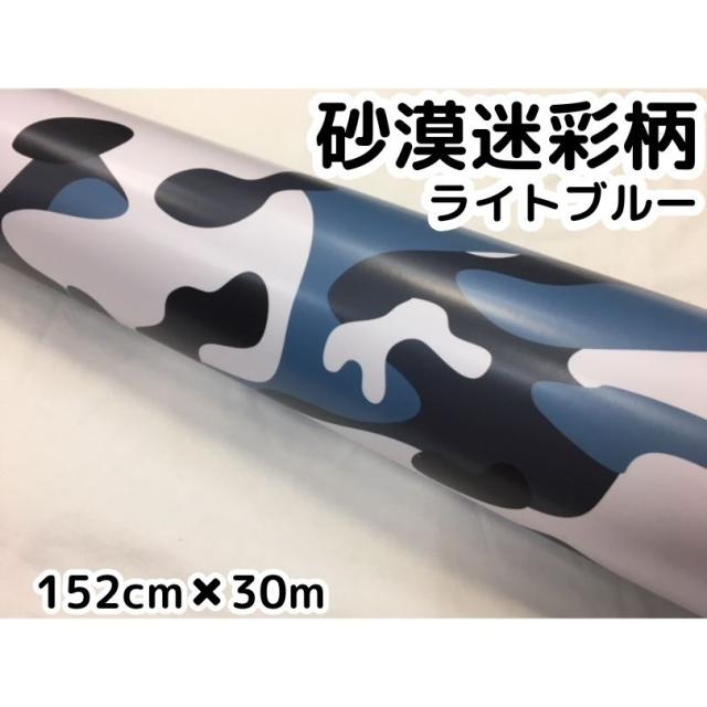 カーラッピングシート152ｃｍ×30ｍ　砂漠迷彩ライトブルー　ラッピングフィルム　耐熱耐水曲面対応裏溝付