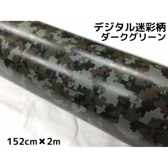 カーラッピングシート152ｃｍ×2ｍ　デジタル迷彩ダークグリーン　ラッピングフィルム耐熱耐水曲面対応裏溝付の通販は